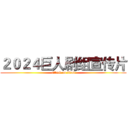 ２０２４巨人剧组宣传片 (attack on titan)