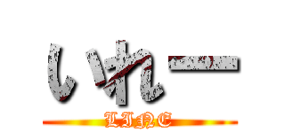 いれー (LINE)