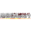 路漫漫其修远兮 ()