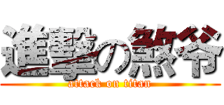 進擊の煞爷 (attack on titan)