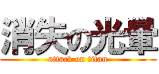 消失の光暈 (attack on titan)
