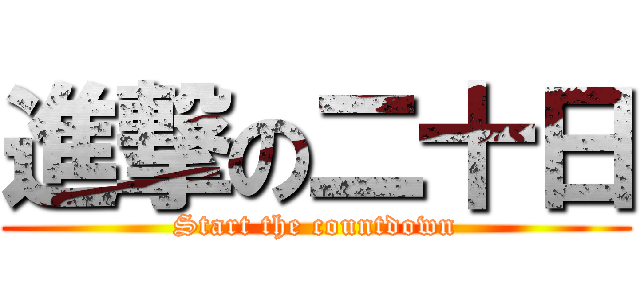 進撃の二十日 (Start the countdown)