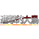 進撃的大鳥 (attack on titan)