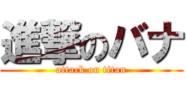 進撃のバナ (attack on titan)