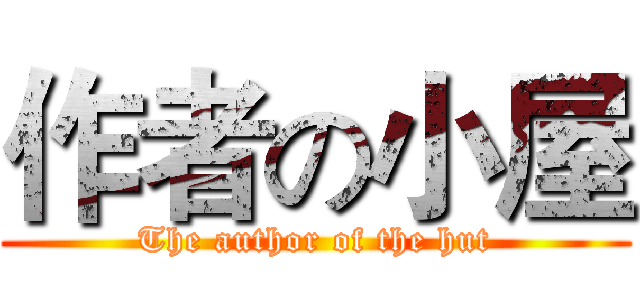 作者の小屋 (The author of the hut)