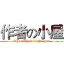 作者の小屋 (The author of the hut)