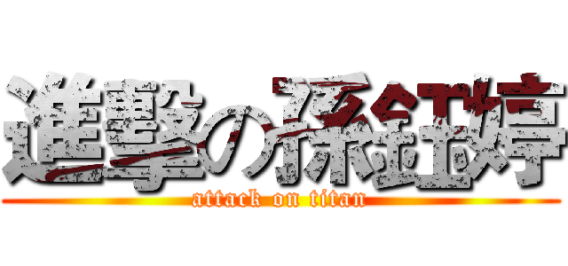 進擊の孫鈺婷 (attack on titan)