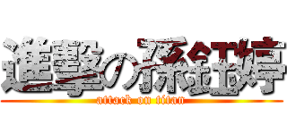 進擊の孫鈺婷 (attack on titan)