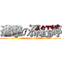 進擊の孫鈺婷 (attack on titan)