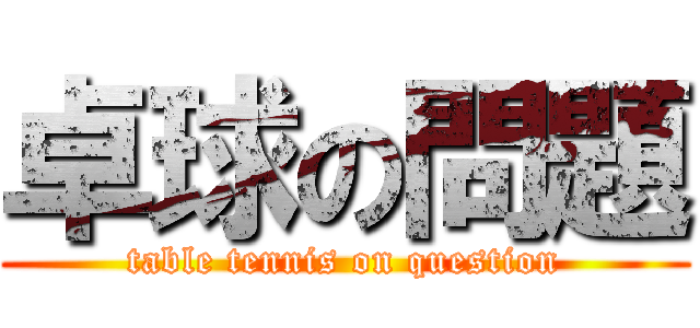 卓球の問題 (table tennis on question)
