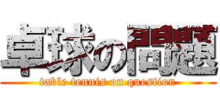 卓球の問題 (table tennis on question)