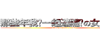 那些年我们一起追随过の女神大人 (attack on Girl's God)