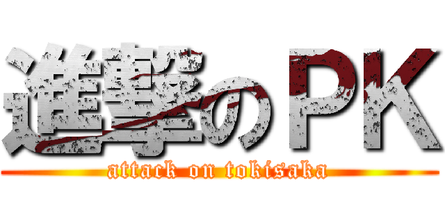 進撃のＰＫ (attack on tokisaka)