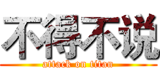 不得不说 (attack on titan)