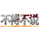 不得不说 (attack on titan)