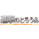 進撃のとろうあ (attack of tloa)