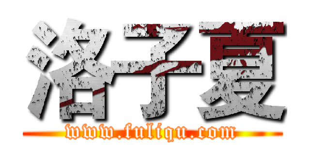 洛子夏 (www.fuliqu.com)