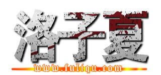 洛子夏 (www.fuliqu.com)