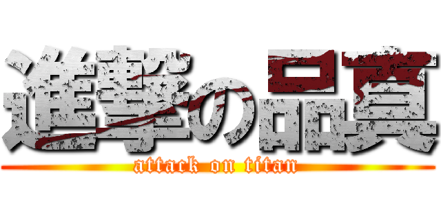 進撃の品真 (attack on titan)