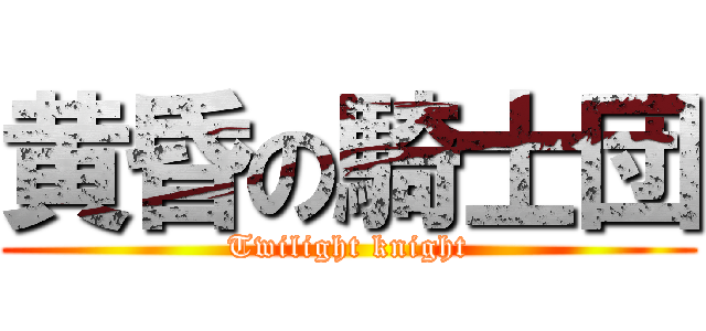 黄昏の騎士団 (Twilight knight)