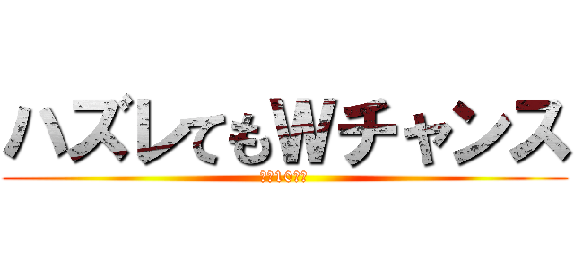 ハズレてもＷチャンス (先着10組様)