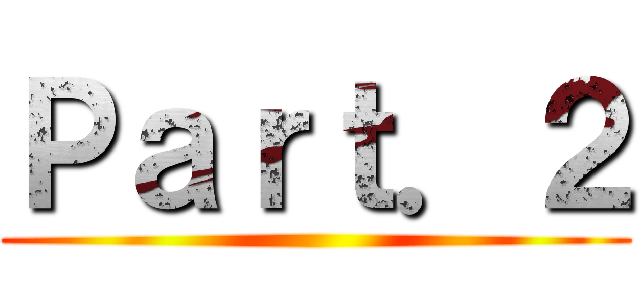 Ｐａｒｔ．２ ()