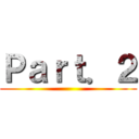 Ｐａｒｔ．２ ()