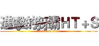 進擊的犽霸ＨＴ＋Ｓ (attack on titan)