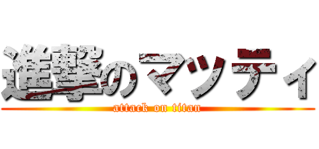 進撃のマッティ (attack on titan)