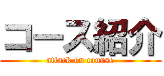 コース紹介 (attack on course)