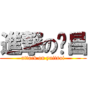 進撃の銳昌 (attack on yuitsoi)