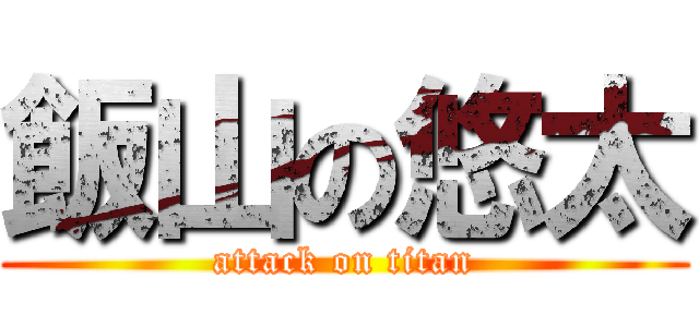 飯山の悠太 (attack on titan)