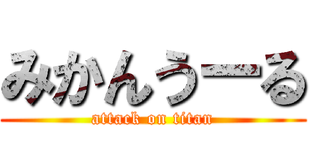 みかんうーる (attack on titan)