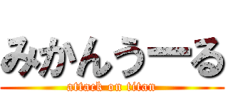 みかんうーる (attack on titan)