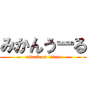 みかんうーる (attack on titan)