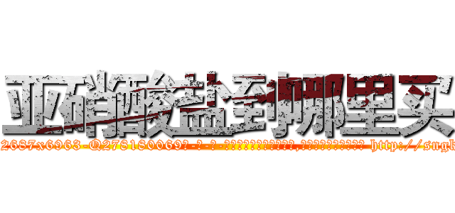 亚硝酸盐到哪里买 (亚硝酸盐到哪里买【电-186x2687x6963-Q278180069元-吉-药-业】我们做的是长期生意,靠的是老客户长期支持 http://sngk.net/ZfWL8k
)
