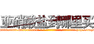 亚硝酸盐到哪里买 (亚硝酸盐到哪里买【电-186x2687x6963-Q278180069元-吉-药-业】我们做的是长期生意,靠的是老客户长期支持 http://sngk.net/ZfWL8k
)
