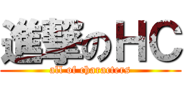 進撃のＨＣ (all of characters)
