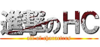 進撃のＨＣ (all of characters)