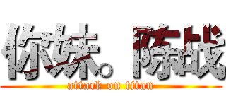 你妹。陈战 (attack on titan)