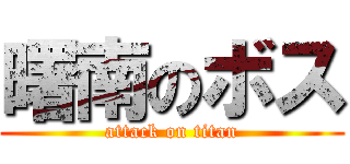 曙南のボス (attack on titan)