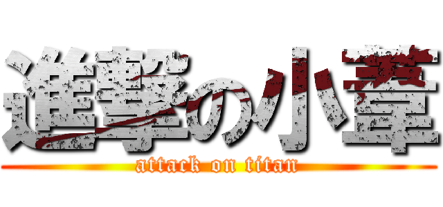 進撃の小葦 (attack on titan)