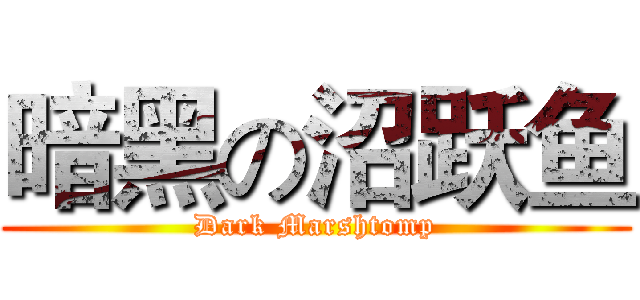 暗黑の沼跃鱼 (Dark Marshtomp)