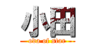 小田 (oda of star)