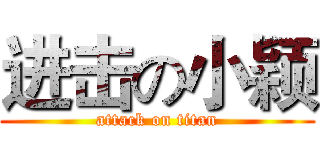 进击の小颖 (attack on titan)