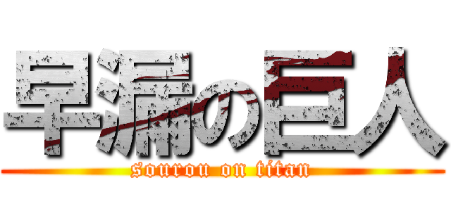 早漏の巨人 (sourou on titan)