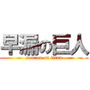 早漏の巨人 (sourou on titan)