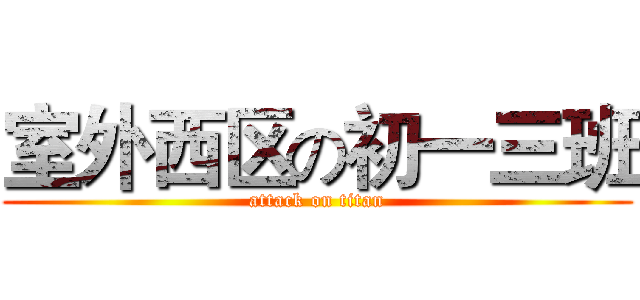 室外西区の初一三班 (attack on titan)