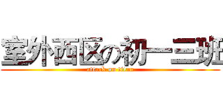 室外西区の初一三班 (attack on titan)