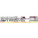 室外西区の初一三班 (attack on titan)